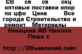  СВ 95, св110, св 164, скц  оптовые поставки опор по цфо › Цена ­ 10 - Все города Строительство и ремонт » Материалы   . Ненецкий АО,Нижняя Пеша с.